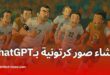 إنشاء صور كرتونية بالذكاء الاصطناعي عبر ChatGPT