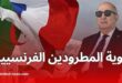 تعرف على هوية الموظفين الـ12 الذين طردتهم الجزائر من السفارة الفرنسية