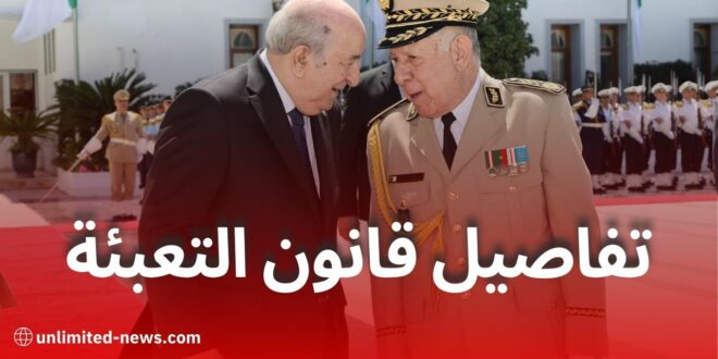 مشروع قانون التعبئة العامة: تعزيز الدفاع الوطني ومكافحة التهديدات الأمنية في الجزائر