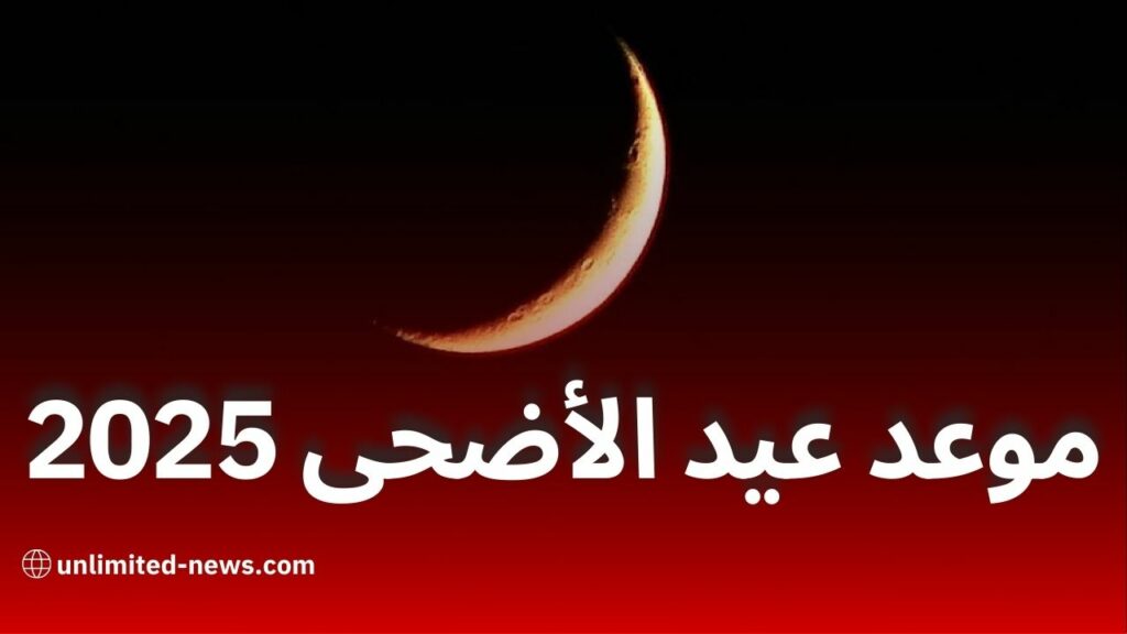 عيد الأضحى 2025 فلكيًا يوم 6 جوان ووقفة عرفات في 5 جوان
