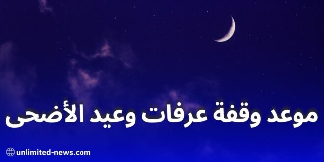 موعد عيد الأضحى 2025 في الجزائر: هذا هو تاريخ أول أيام العيد فلكياً