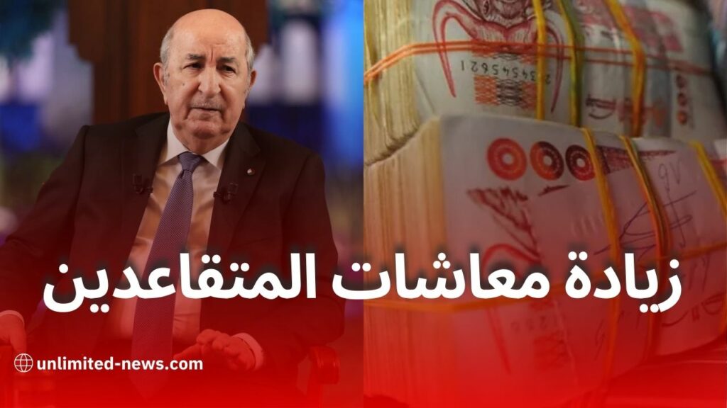 زيادات مرتقبة في معاشات المتقاعدين مع أثر رجعي مرتقب في جوان 2025