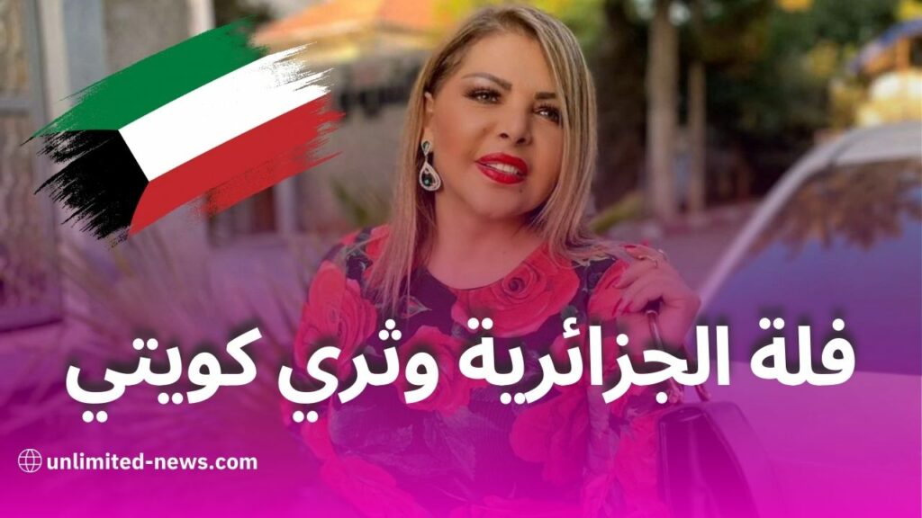 فلة الجزائرية تكشف تفاصيل زواجها من ثري كويتي