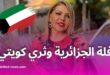 فلة الجزائرية تكشف تفاصيل زواجها من ثري كويتي