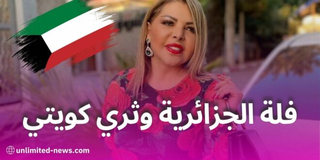 فلة الجزائرية تكشف تفاصيل زواجها من ثري كويتي