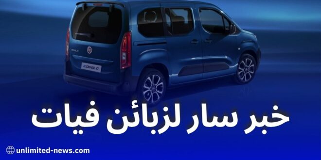 فيات الجزائر ترفع إنتاج دوبلو بانوراما وتفرض تعهدًا صارمًا لمحاربة المضاربة