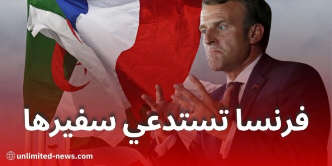 فرنسا تستدعي سفيرها بالجزائر للتشاور بعد طرد 12 فرنسيًا من قبل الجزائر