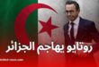 وزير الداخلية الفرنسي يهاجم الجزائر مجددًا ويهدد باستخدام ورقة التأشيرات