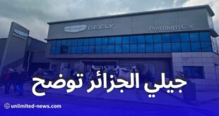 جيلي الجزائر توضح: لا بيع بالتقسيط حاليًا وتحذر من عمليات الاحتيال