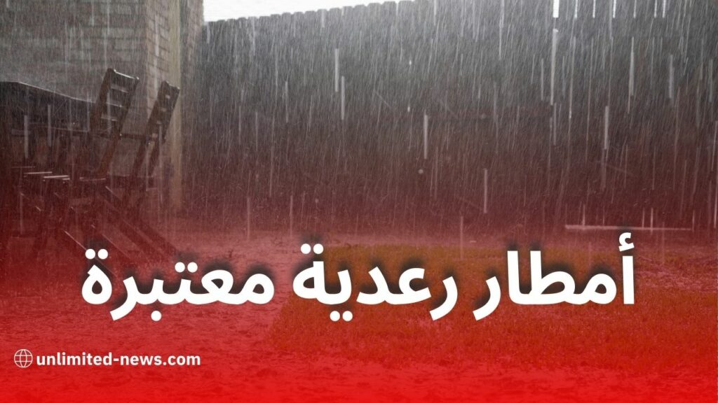 أمطار رعدية غزيرة اليوم بعدة ولايات جزائرية: تنبيه من الأرصاد الجوية وتحذير من فيضانات محلية
