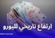 ارتفاع تاريخي لليورو أمام الدينار الجزائري في السوق السوداء