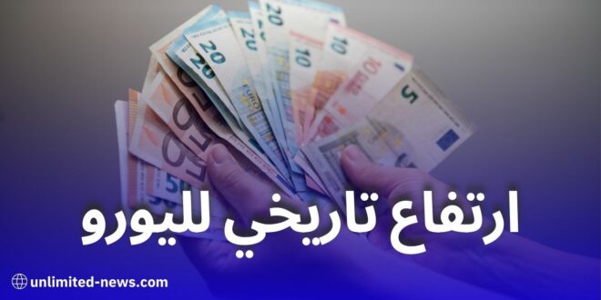 ارتفاع تاريخي لليورو أمام الدينار الجزائري في السوق السوداء