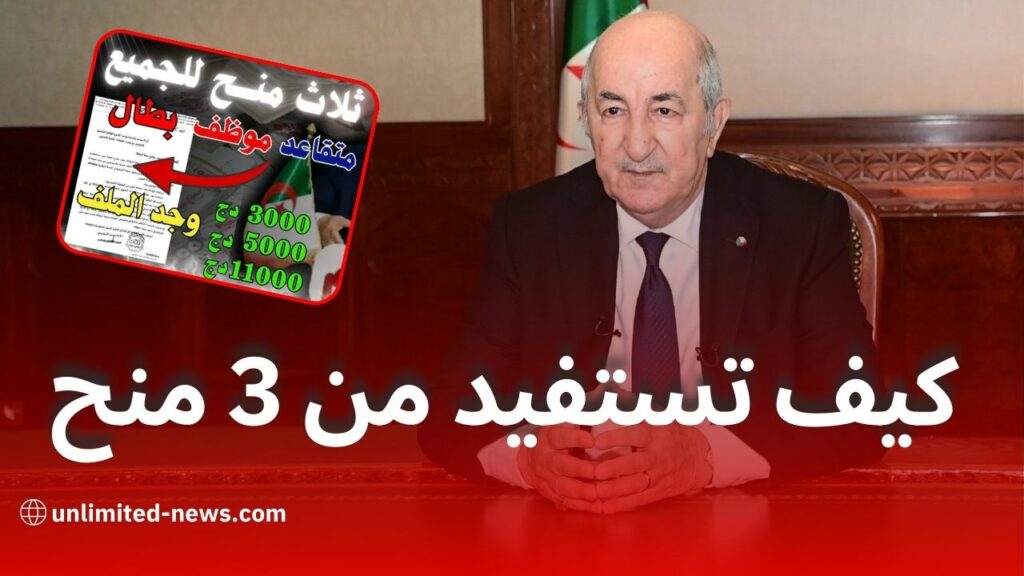 كيف تستفيد من 3 منح مهمة في الجزائر: للبطال، الموظف والمتقاعد (دليل شامل 2025)