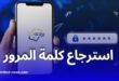 كيفية استرجاع كلمة مرور تطبيق بريدي موب خطوة بخطوة