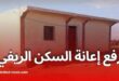 رفع إعانة السكن الريفي إلى 110 مليون سنتيم في الجزائر سنة 2025
