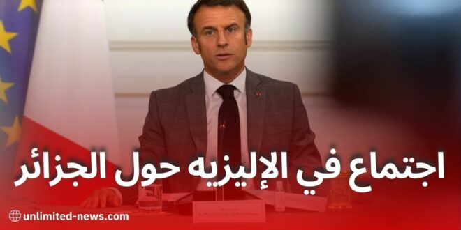ماكرون يجتمع بوزرائه لبحث خارطة طريق جديدة للعلاقات مع الجزائر