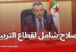 وزير التربية: مؤسسات راقية وبرامج رقمية لتحقيق جودة التعليم في الجزائر