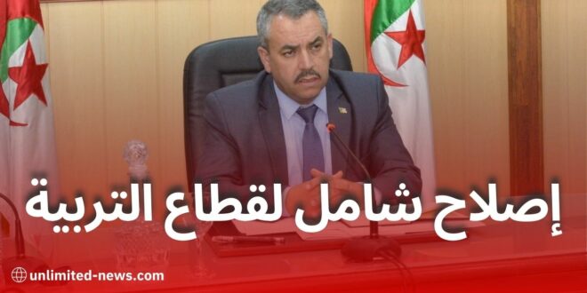 وزير التربية: مؤسسات راقية وبرامج رقمية لتحقيق جودة التعليم في الجزائر