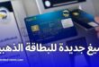 وزير البريد: إطلاق صيغ جديدة للبطاقة الذهبية وتحسين الدفع الإلكتروني في الجزائر
