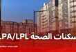 وزارة الصحة تُطلق إحصاءً وطنيًا لموظفيها تمهيدًا لمنح سكنات LPA وLPL