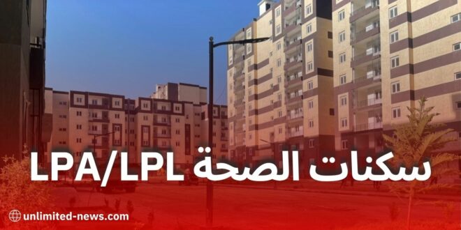 وزارة الصحة تُطلق إحصاءً وطنيًا لموظفيها تمهيدًا لمنح سكنات LPA وLPL