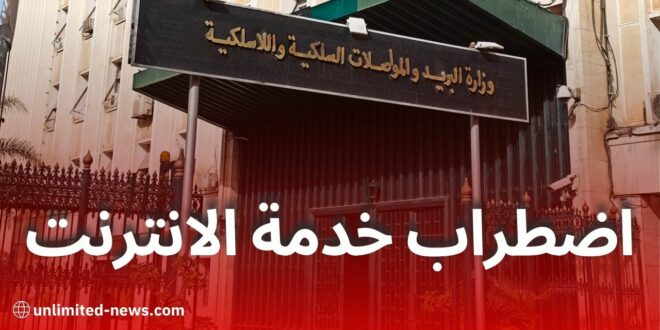 تأثير انقطاع الكهرباء في إسبانيا على خدمة الإنترنت في الجزائر: وزارة البريد توضح