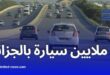 أكثر من 8 ملايين عقد تأمين سيارات في الجزائر خلال 2024