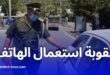 تحذير الدرك الوطني: استعمال الهاتف أثناء السياقة يعرضك لغرامة مالية وعقوبات قانونية