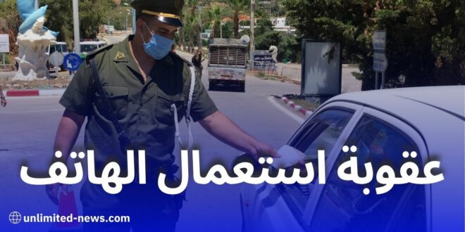 تحذير الدرك الوطني: استعمال الهاتف أثناء السياقة يعرضك لغرامة مالية وعقوبات قانونية