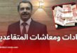 زيادات جديدة وإعفاءات ضريبية هامة للمتقاعدين في الجزائر: وزير المالية يوضح التفاصيل