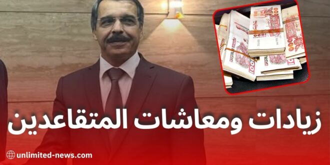 زيادات جديدة وإعفاءات ضريبية هامة للمتقاعدين في الجزائر: وزير المالية يوضح التفاصيل