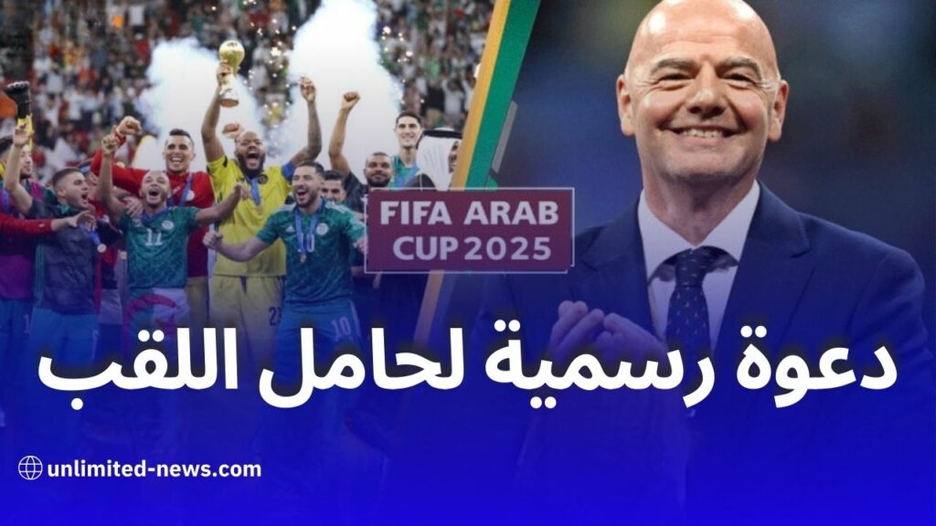 دعوة رسمية من رئيس الفيفا للمنتخب الجزائري للمشاركة في كأس العرب 2025 بقطر