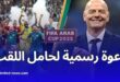 دعوة رسمية من رئيس الفيفا للمنتخب الجزائري للمشاركة في كأس العرب 2025 بقطر