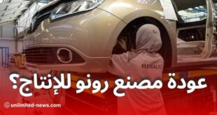 مصنع رونو وهران: هل يعود للإنتاج قريبًا بعد تحسن العلاقات الجزائرية الفرنسية؟
