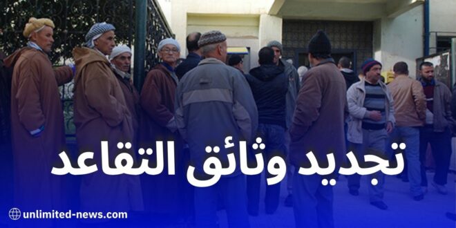 تجديد وثائق التقاعد للمولودين في أفريل عبر تطبيق RetraiteDz أو الوكالات المحلية