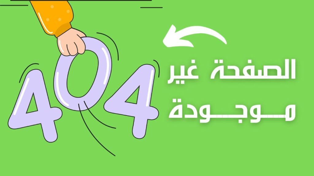عذرًا، الصفحة غير موجودة!
