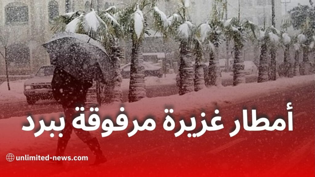 نشرية خاصة: أمطار رعدية غزيرة وبَرَد بعدة ولايات بدايةً من اليوم