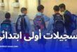 انطلاق التسجيلات الأولية للسنة الأولى ابتدائي 2025-2026 عبر المنصة الرقمية لوزارة التربية