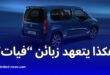 ستيلانتس الجزائر تلزم زبائن فيات بعدم المضاربة ووزارة العدل تتحرك ضد Fiat Doblo