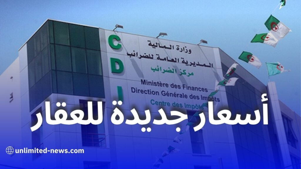 الضرائب تنشر الأسعار المرجعية الجديدة للعقار في الجزائر لسنتي 2025 و2026