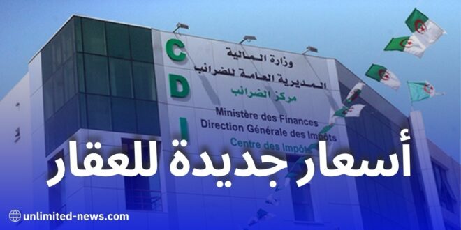 المديرية العامة للضرائب تنشر الأسعار المرجعية الجديدة للعقار في الجزائر لسنتي 2025 و2026