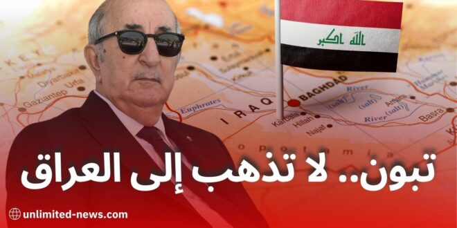 تبون لا تذهب إلى العراق.. حملة شعبية تحذّر من مخاطر القمة