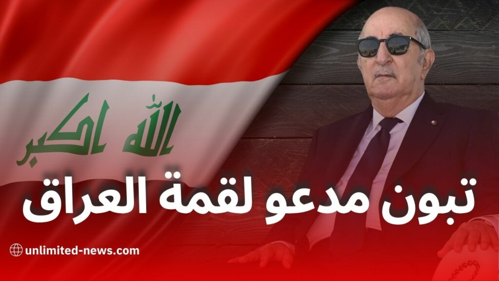 تبون يتلقى دعوة رسمية من العراق لحضور قمة جامعة الدول العربية في بغداد