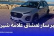 شركة شيري الصينية تعلن استعدادها الكامل لبدء تصنيع السيارات في الجزائر