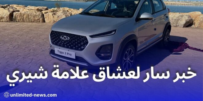 شركة شيري الصينية تعلن استعدادها الكامل لبدء تصنيع السيارات في الجزائر