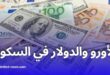 الأورو والدولار يسجلان ارتفاعاً في ”السكوار“.. تعرف على أسعار العملات اليوم