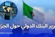 البنك الدولي يسلط الضوء على جهود الجزائر في تنويع الاقتصاد
