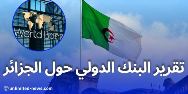 البنك الدولي يسلط الضوء على جهود الجزائر في تنويع الاقتصاد