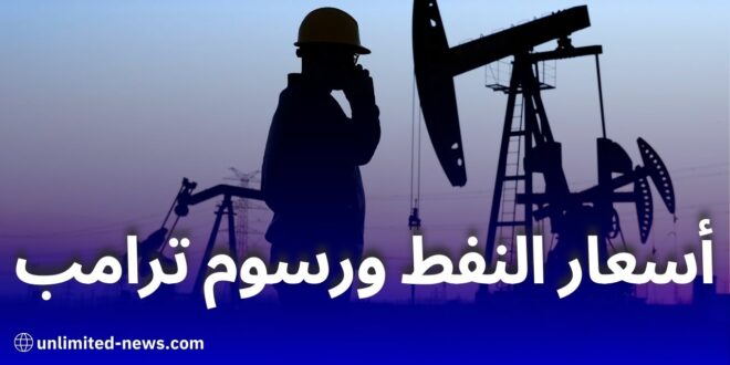هذه أسعار النفط بعد قرار الرئيس الأمريكي دونالد ترامب
