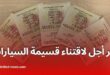 هذا هو آخر أجل لاقتناء قسيمة السيارات بالجزائر 2025
